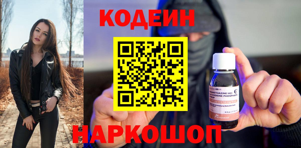 Кодеин напиток Lean (лин)  Вход с VPN  Кодеиновый сироп Lean Purple Drank  Ростов Великий 